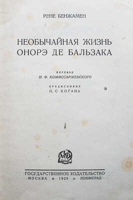 Бенжамен Р. Необычайная жизнь Онорэ де Бальзака / Пер. Н.Ф. Комиссаржевского, пред. П.С. Когана. М.; Л., 1928.